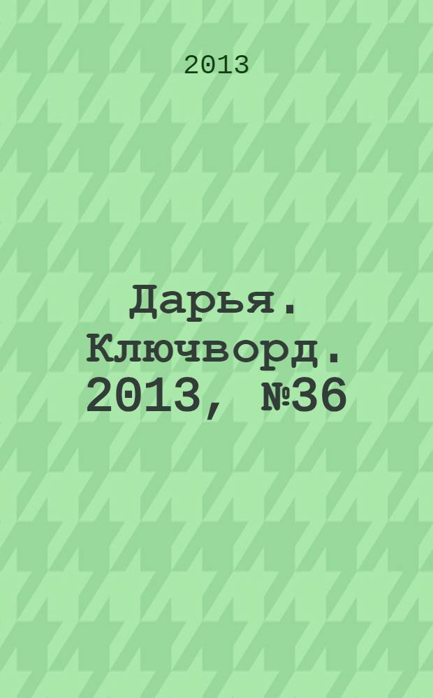 Дарья. Ключворд. 2013, № 36 (108)