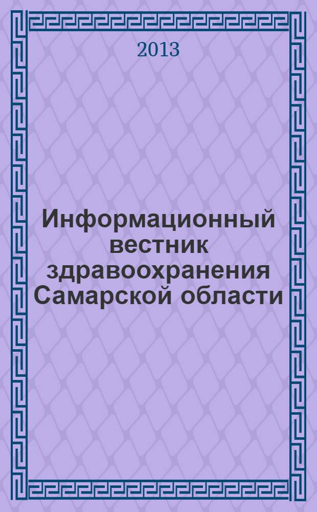 Информационный вестник здравоохранения Самарской области : еженедельное официальное издание. 2013, № 36 (842)