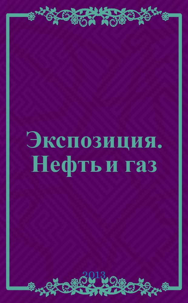 Экспозиция. Нефть и газ : специализированное издание. 2013, № 5 (30)