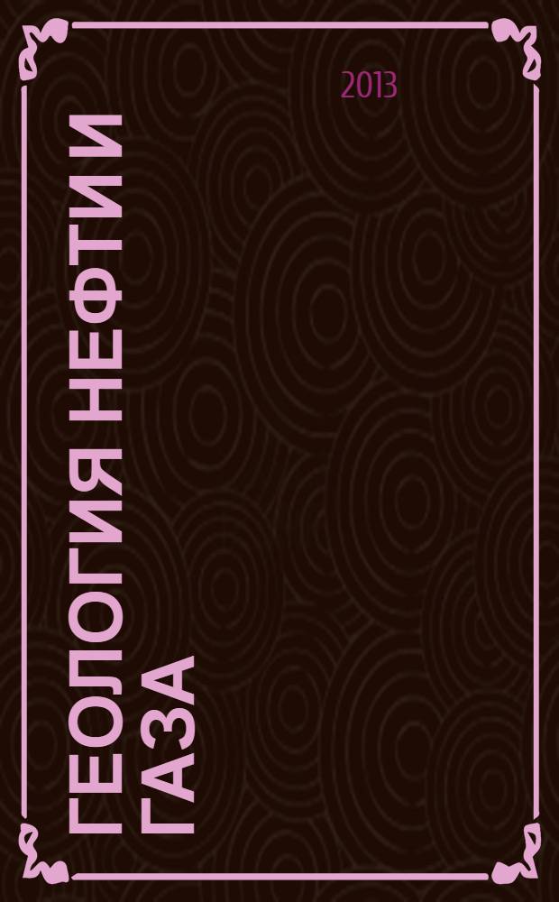Геология нефти и газа : Орган Гос. науч.-техн. ком. Совета Министров СССР, М-в геологии и охраны недр СССР и Глав. упр. газовой пром. при Совете Министров СССР. 2013, 4