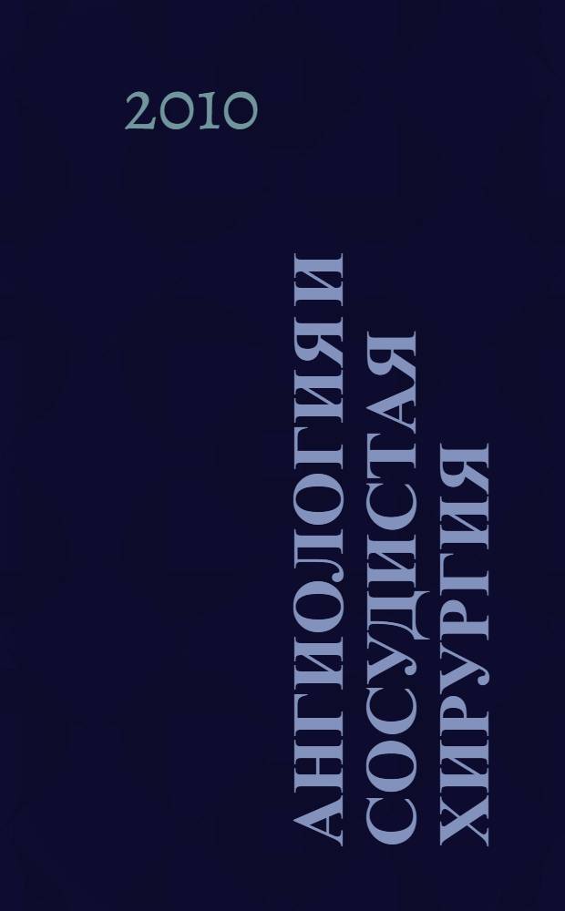 Ангиология и сосудистая хирургия : Офиц. журн. Рос. о-ва ангиологов и сосудистых хирургов. Т. 16, № 4