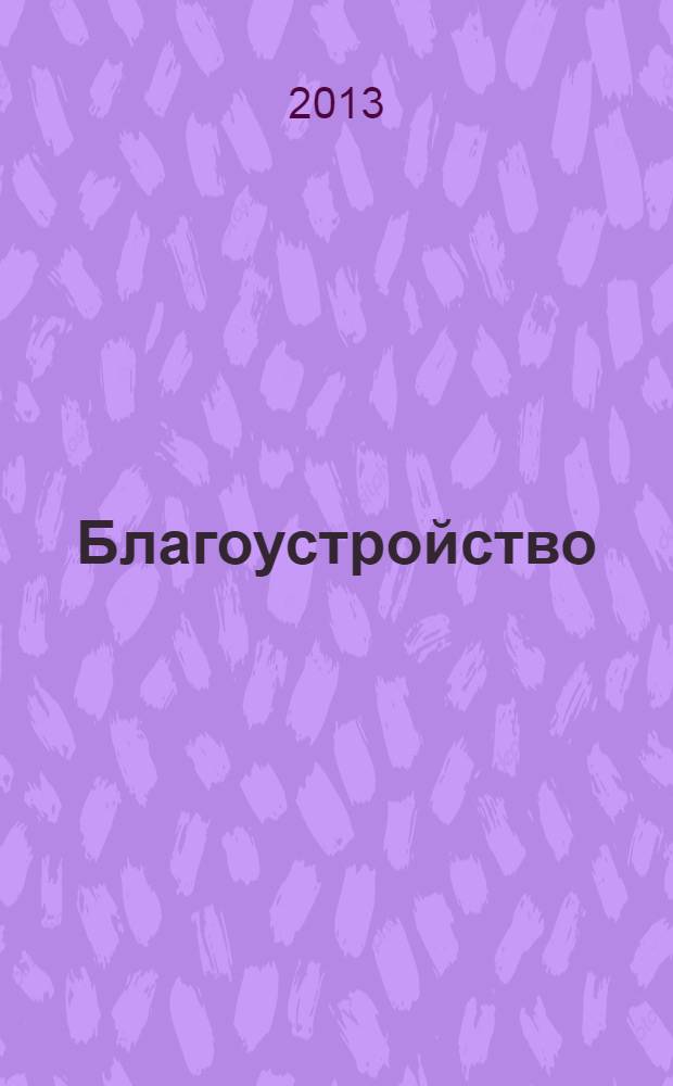 Благоустройство : журнал для тех, кто создает уют. 2013, № 8 (91)
