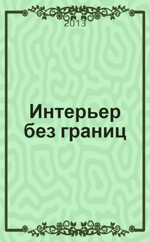 Интерьер без границ : иллюстрированный каталог. 2013, № 9 (96)