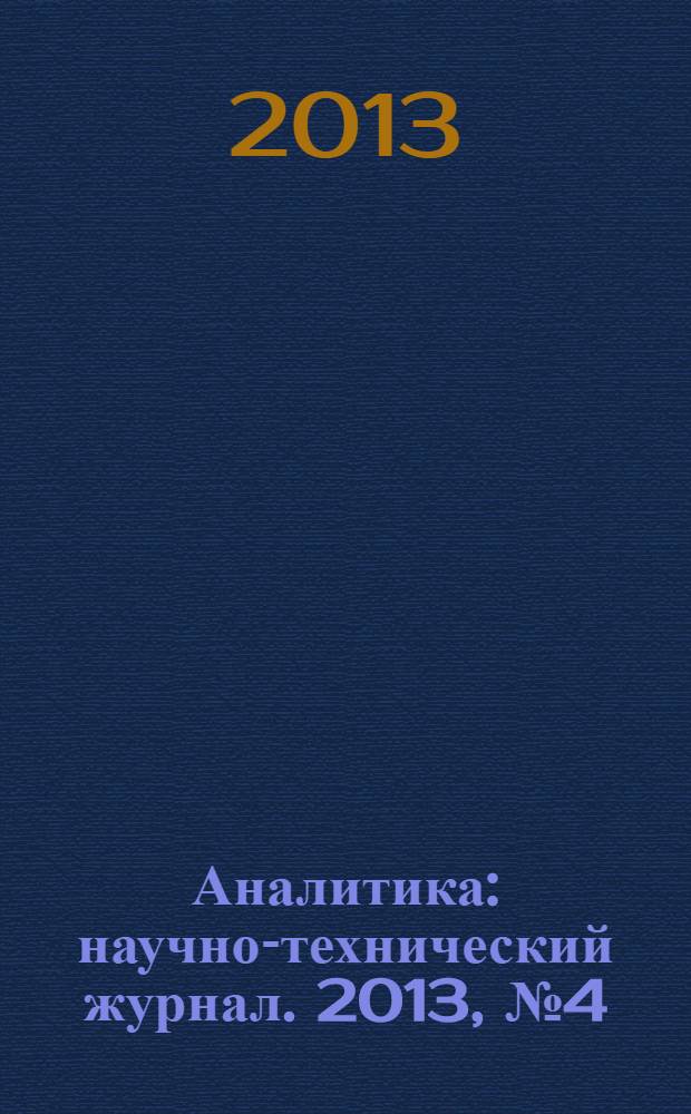Аналитика : научно-технический журнал. 2013, № 4 (11)