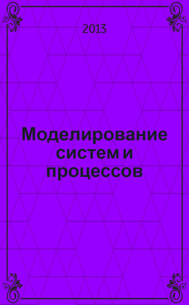 Моделирование систем и процессов : научно-технический журнал. 2013, вып. 1
