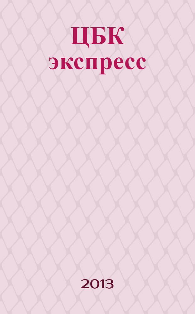 ЦБК экспресс : независимое информационно-коммерческое приложение к журналу "ЦБК". 2013, № 25 (533)
