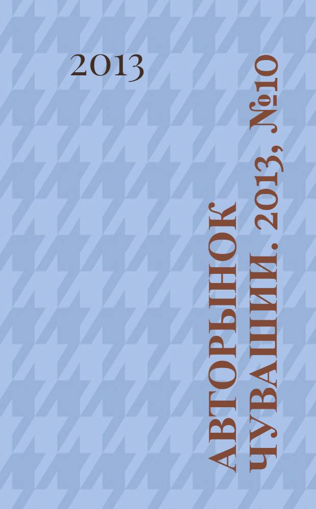Авторынок Чувашии. 2013, № 10 (101)