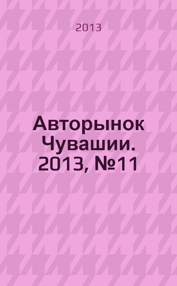 Авторынок Чувашии. 2013, № 11 (102)