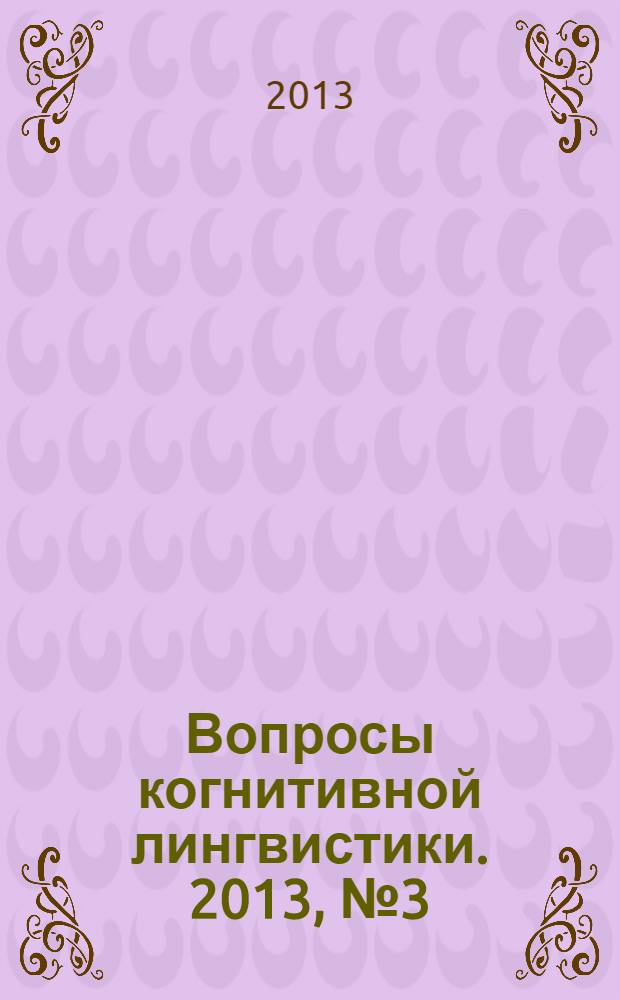 Вопросы когнитивной лингвистики. 2013, № 3 (36)