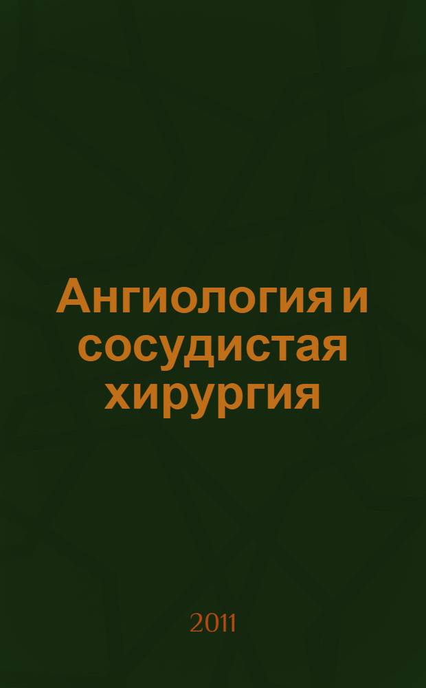 Ангиология и сосудистая хирургия : Офиц. журн. Рос. о-ва ангиологов и сосудистых хирургов. Т. 17, № 2