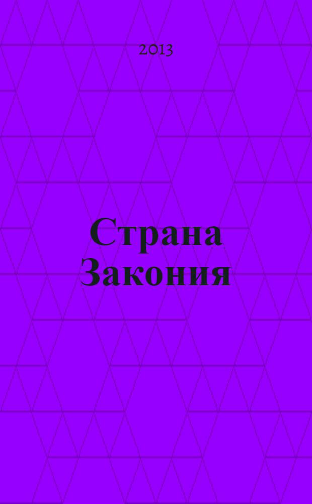 Страна Закония : защитим себя сами. 2013, № 6