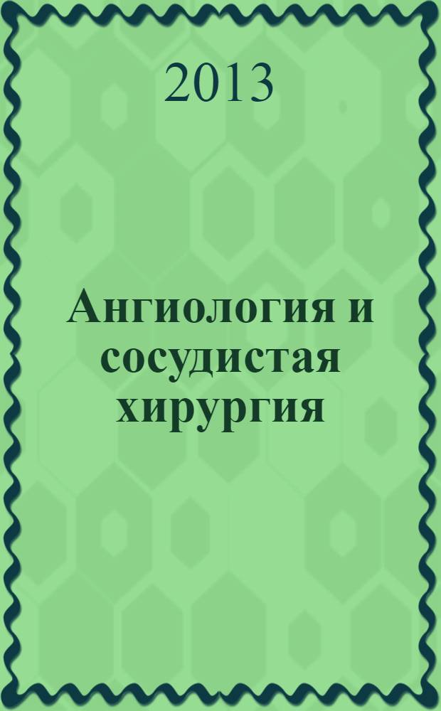 Ангиология и сосудистая хирургия : Офиц. журн. Рос. о-ва ангиологов и сосудистых хирургов. Т. 19, № 1