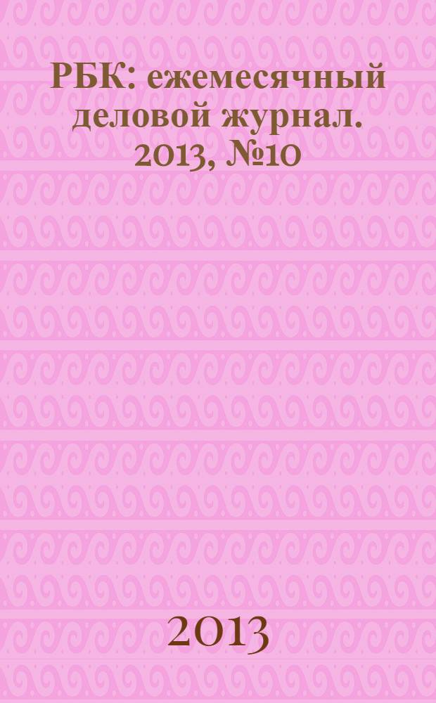 РБК : ежемесячный деловой журнал. 2013, № 10