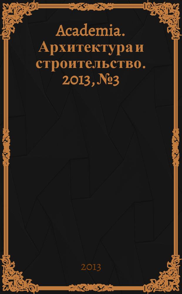 Academia. Архитектура и строительство. 2013, № 3