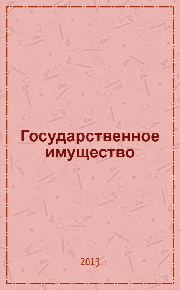 Государственное имущество : официальный бюллетень. 2013, № 20 (399)