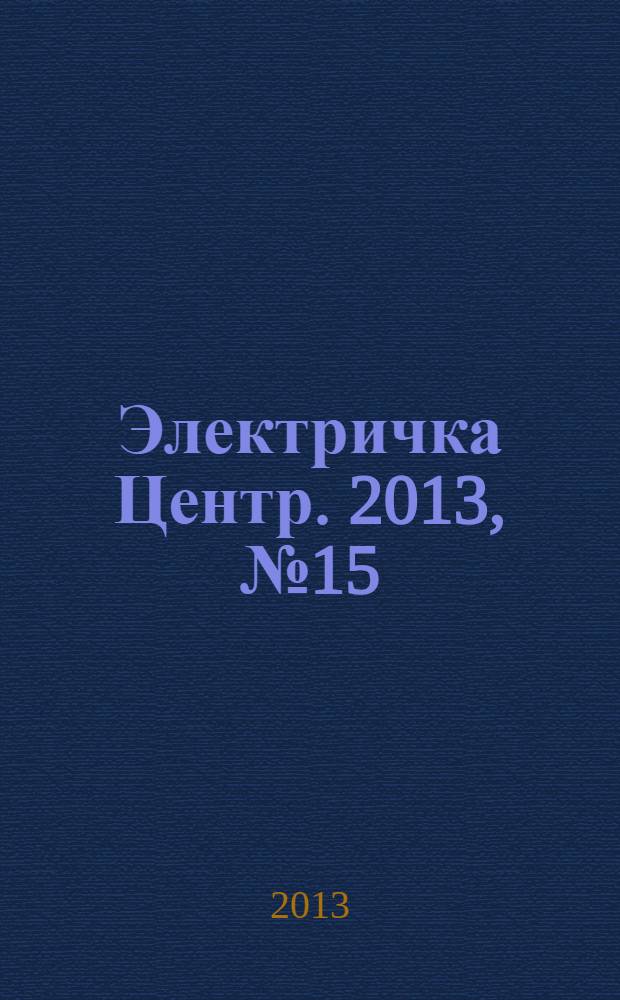 Электричка Центр. 2013, № 15 (70)