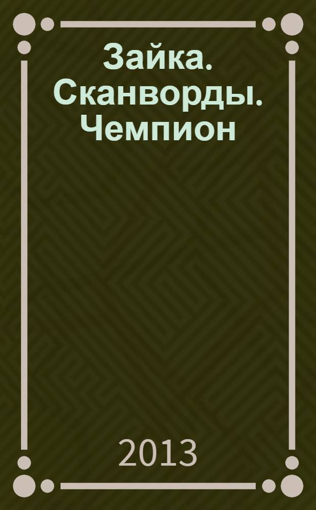 Зайка. Сканворды. Чемпион