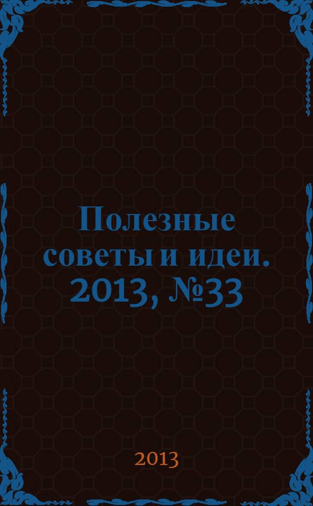 Полезные советы и идеи. 2013, № 33