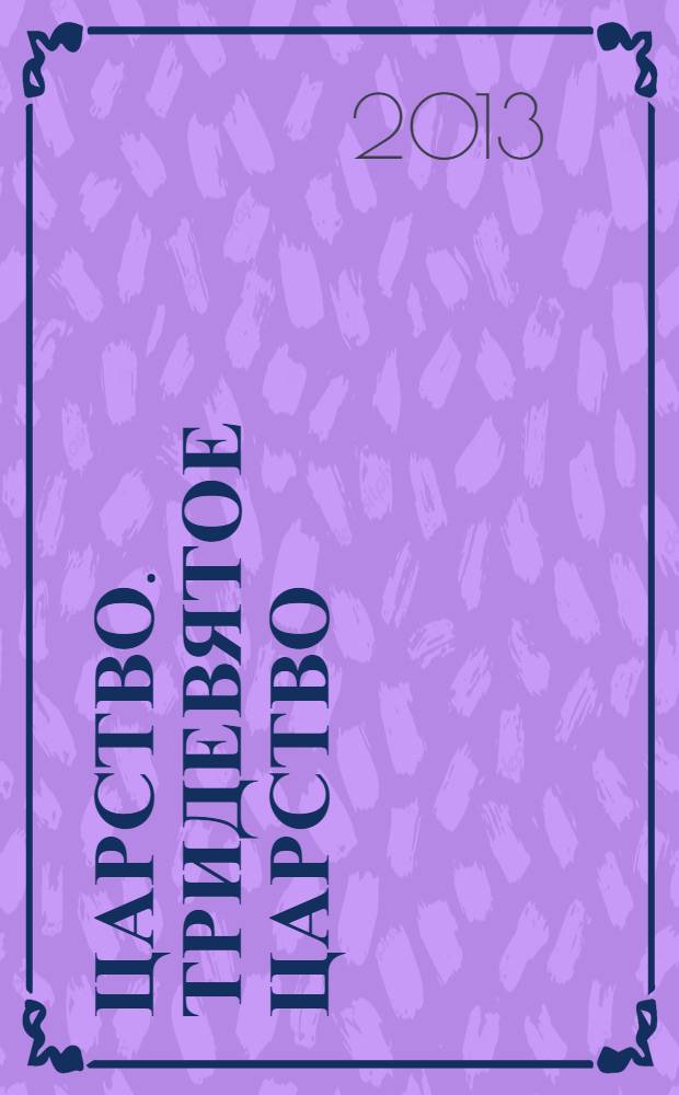 3/9 царство. Тридевятое царство : детский журнал. 2013, № 12