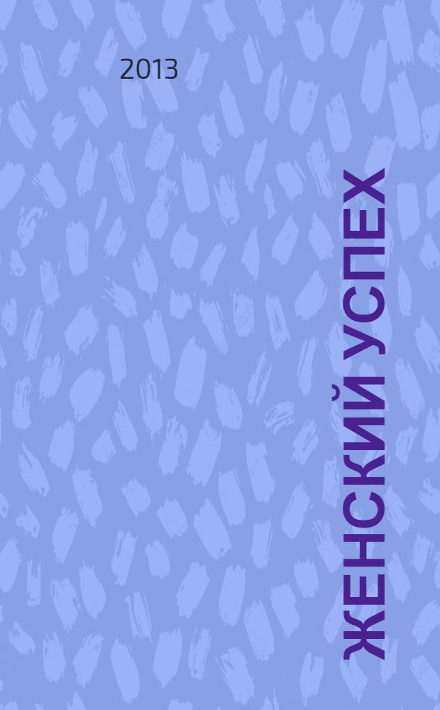 Женский успех : журнал для женщин. 2013, № 7