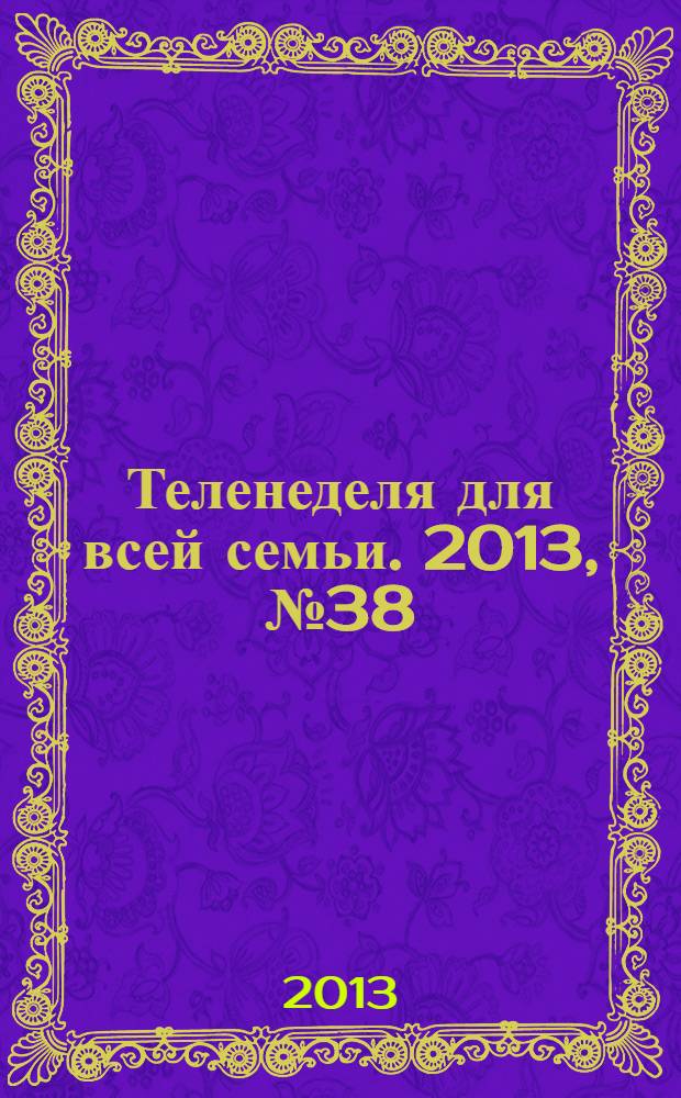 Теленеделя для всей семьи. 2013, № 38 (368)