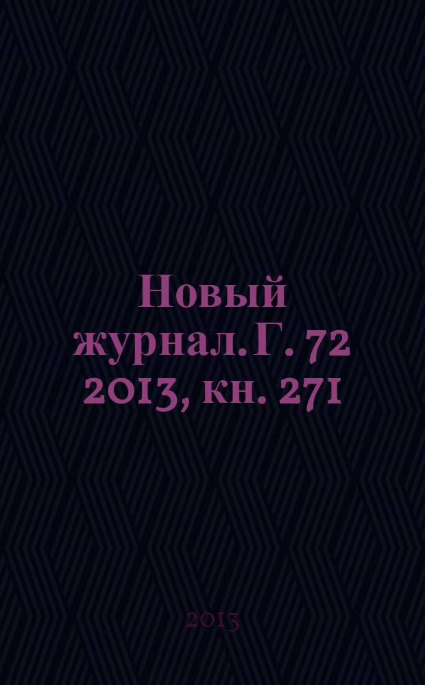 Новый журнал. Г. 72 2013, кн. 271