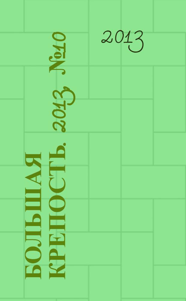 Большая Крепость. 2013, № 10 (83)