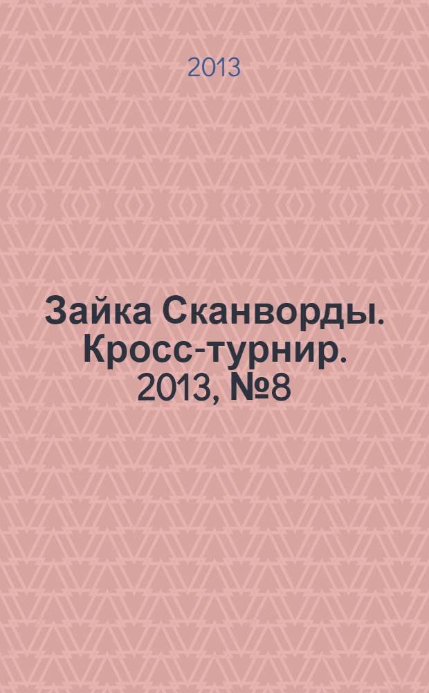 Зайка Сканворды. Кросс-турнир. 2013, № 8 (22)