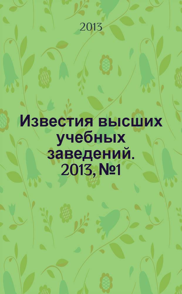 Известия высших учебных заведений. 2013, № 1