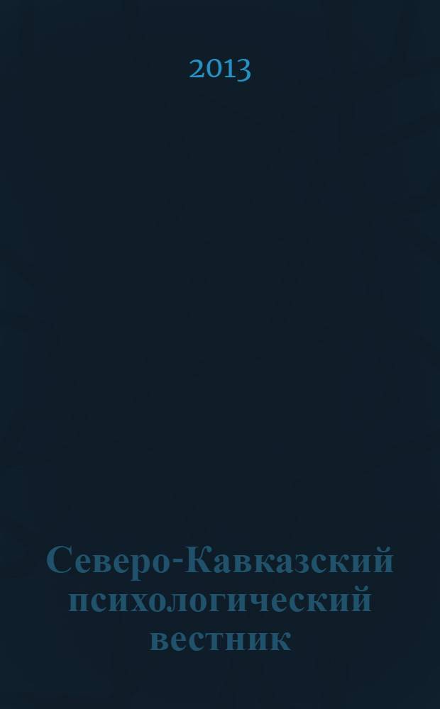 Северо-Кавказский психологический вестник : научно-практический журнал. № 11/1