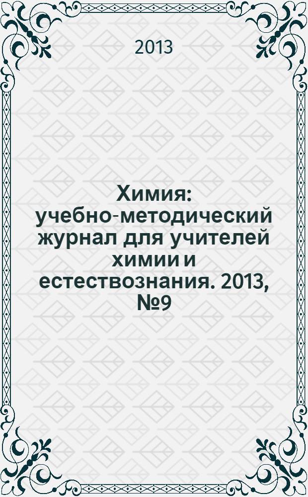 Химия : учебно-методический журнал для учителей химии и естествознания. 2013, № 9 (850)