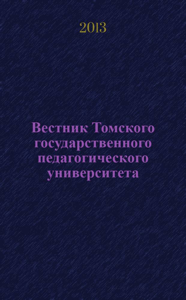 Вестник Томского государственного педагогического университета : Прил. к журн. "Образование в Сибири". 2013, вып. 5 (133)