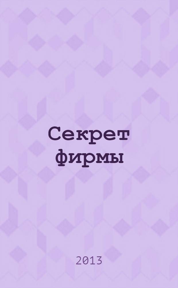 Секрет фирмы : Ежемес. деловой журн. 2013, № 10 (335)