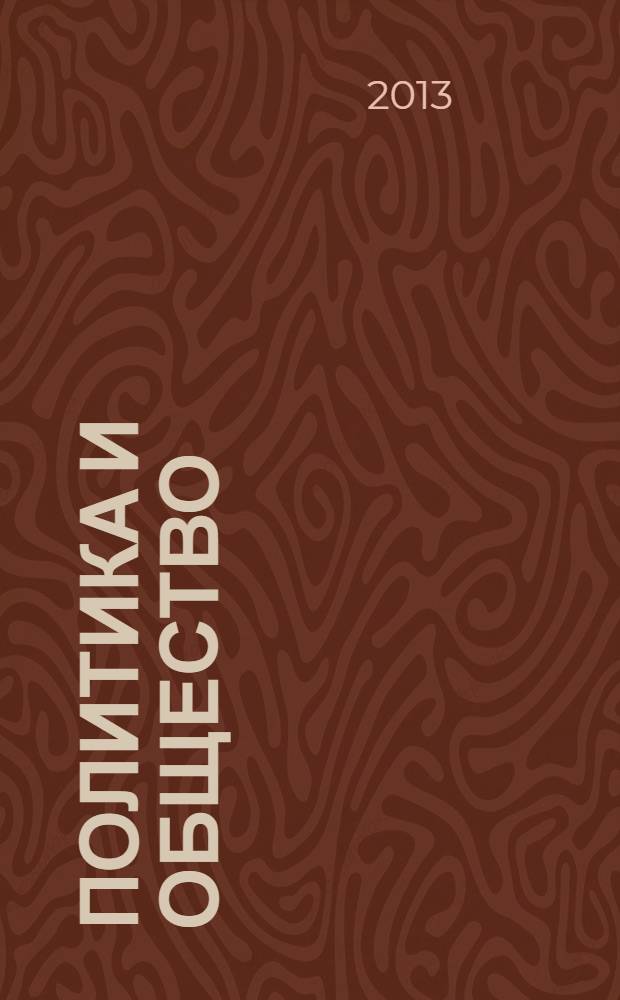 Политика и общество : Ежемес. науч. рос.-фр. журн. по вопр. социал. наук. 2013, № 8 (104)