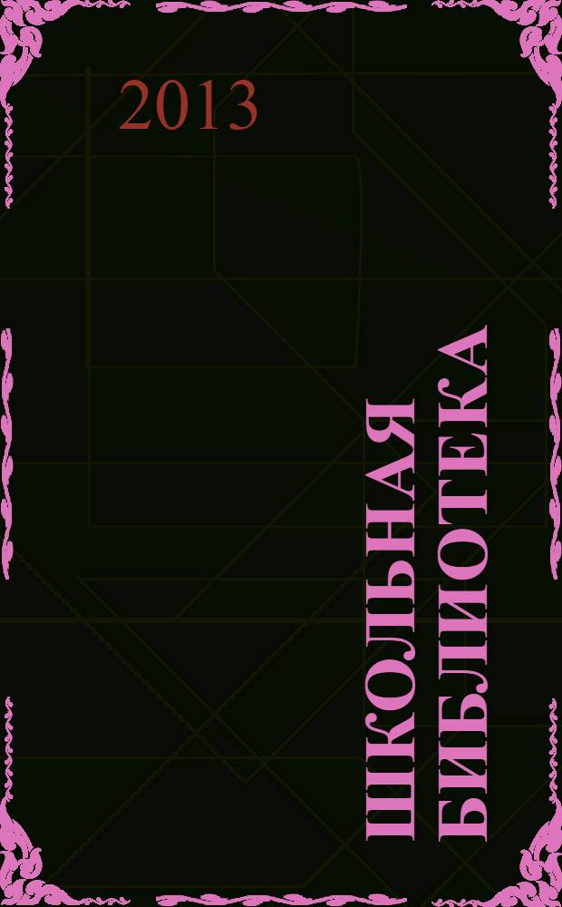 Школьная библиотека : ШБ Информ.-метод. журн. 2013, № 6/7 (130/131)