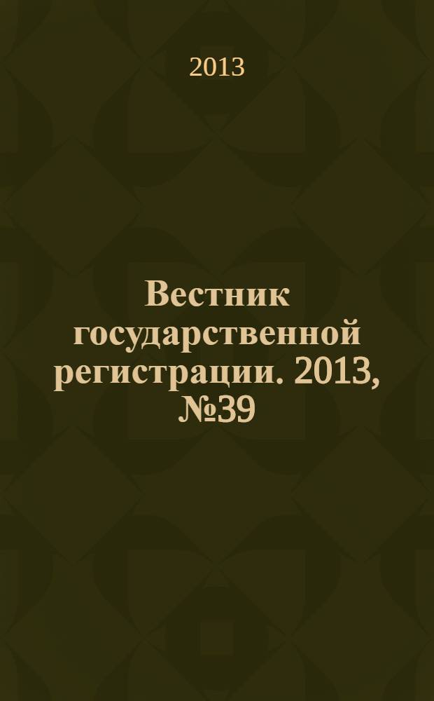 Вестник государственной регистрации. 2013, № 39 (448), ч. 2