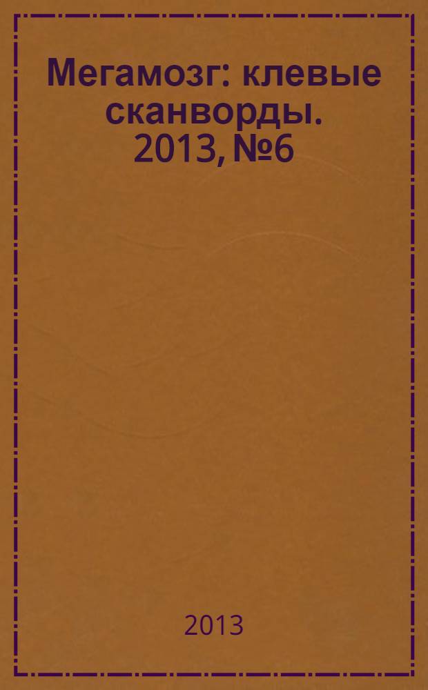Мегамозг : клевые сканворды. 2013, № 6