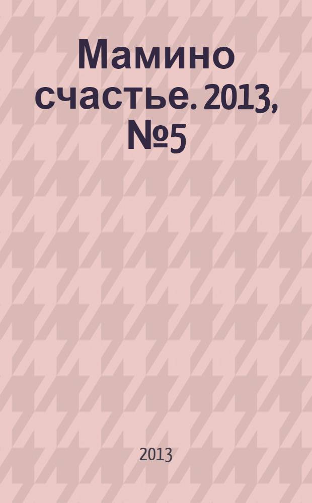 Мамино счастье. 2013, № 5 (51)