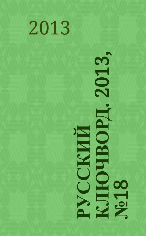 Русский ключворд. 2013, № 18 (290)