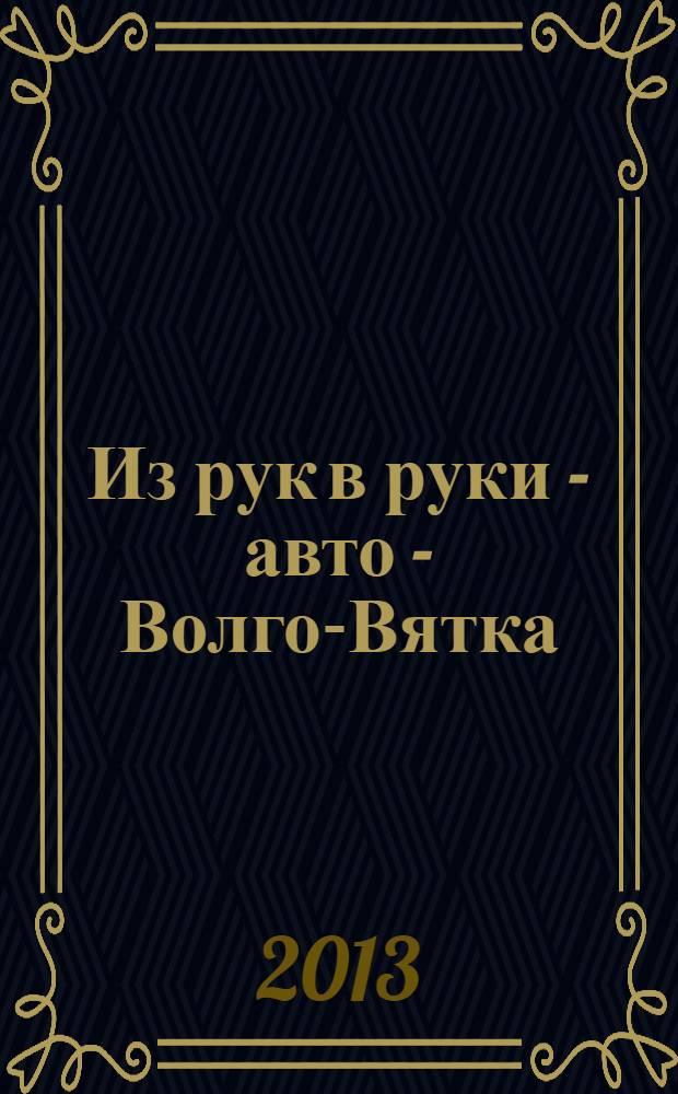 Из рук в руки - авто - Волго-Вятка : еженедельник фотообъявлений. 2013, № 35 (451)