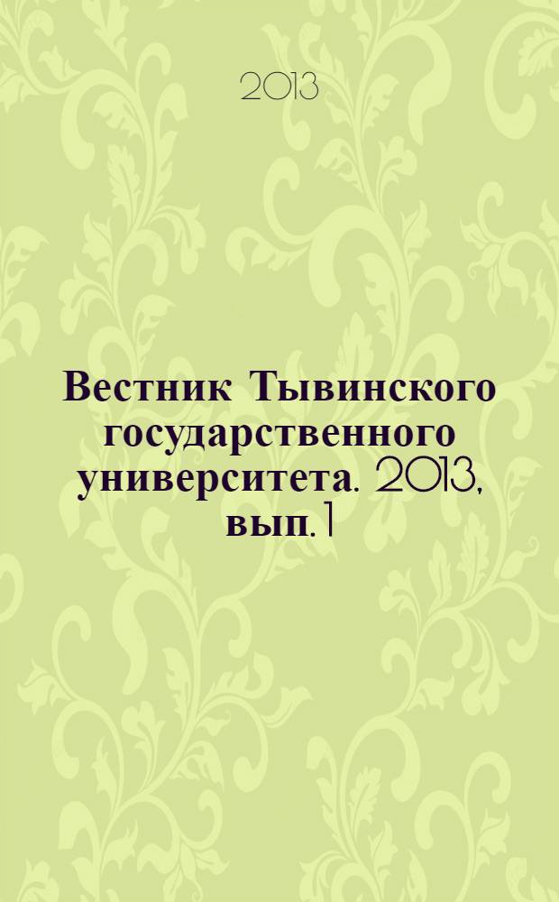 Вестник Тывинского государственного университета. 2013, вып. 1 : Социальные и гуманитарные науки