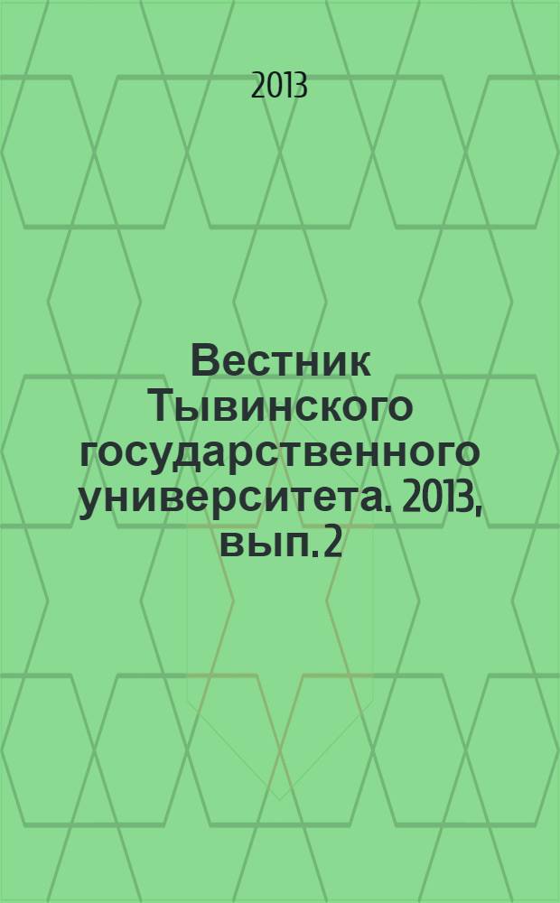 Вестник Тывинского государственного университета. 2013, вып. 2 : Естественные и сельскохозяйственные науки