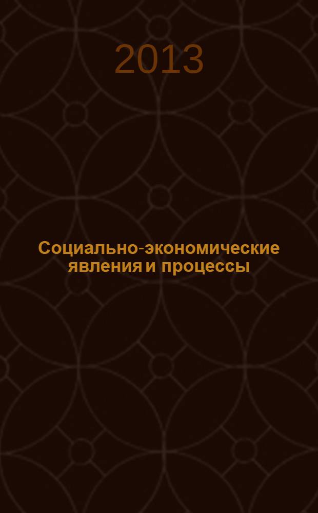 Социально-экономические явления и процессы : Россия, Китай, США международный журнал. 2013, № 3 (49)
