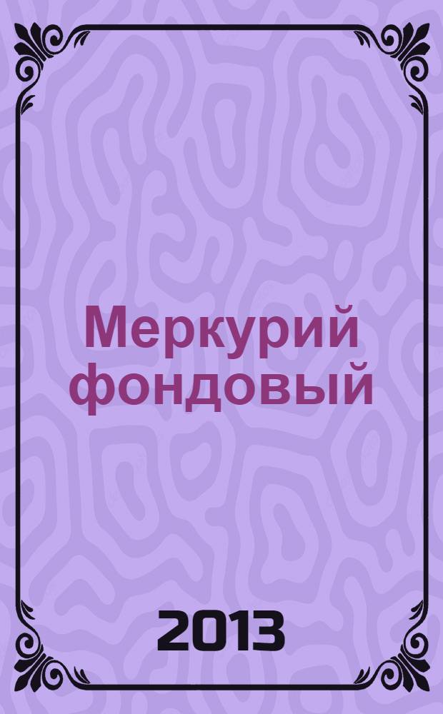 Меркурий фондовый : Приложение к региональному деловому журналу "Меркурий". 2013, № 1