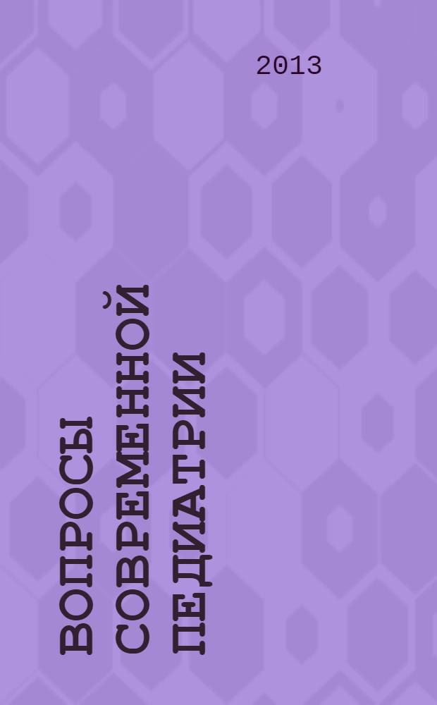 Вопросы современной педиатрии : Науч.-практ. журн. Союза педиатров России. Т. 12, № 4