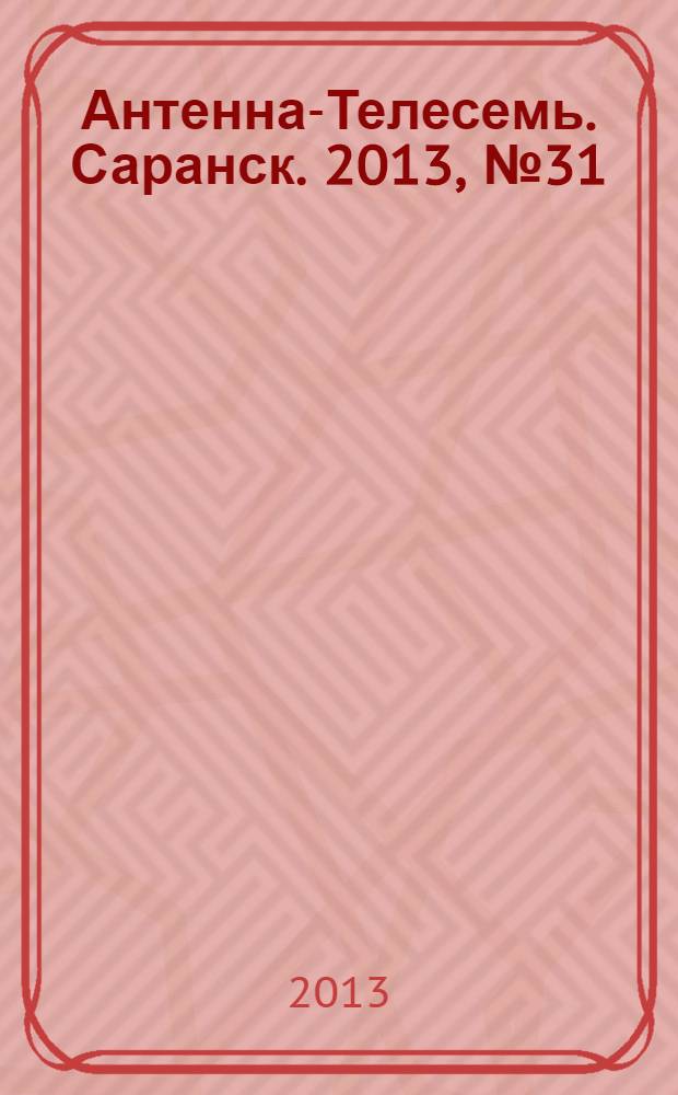Антенна-Телесемь. Саранск. 2013, № 31