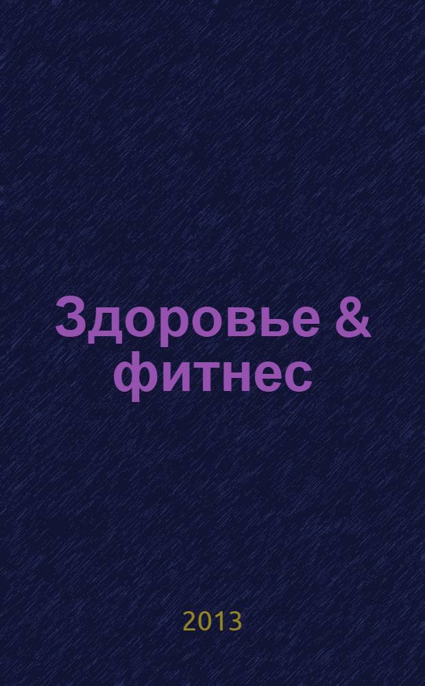 Здоровье & фитнес : рекламно-информационный медицинский журнал. 2013, № 9 (57)