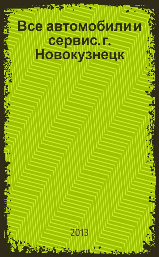 Все автомобили и сервис. г. Новокузнецк : рекламно-информационное издание. 2013, № 29 (125)