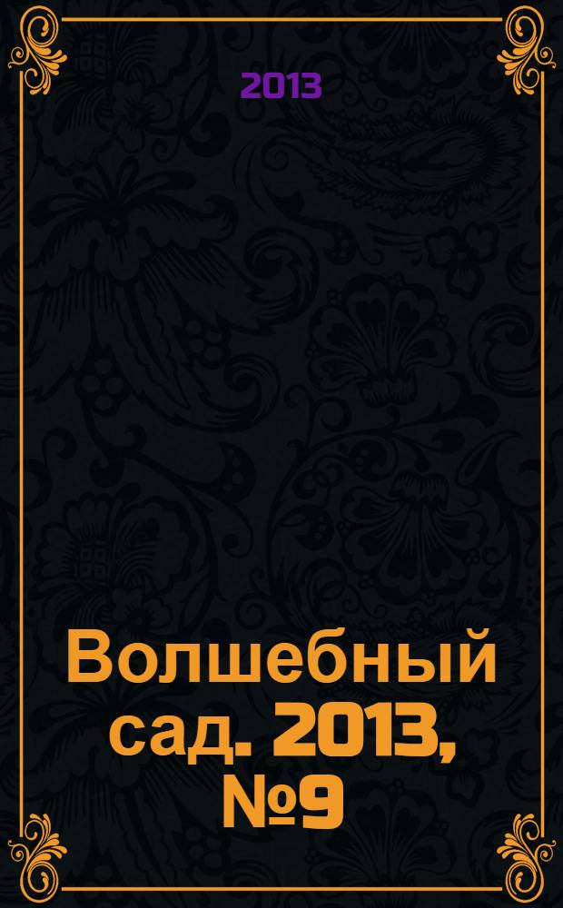 Волшебный сад. 2013, № 9 (58)