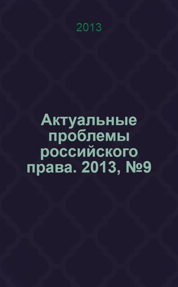 Актуальные проблемы российского права. 2013, № 9 (34)